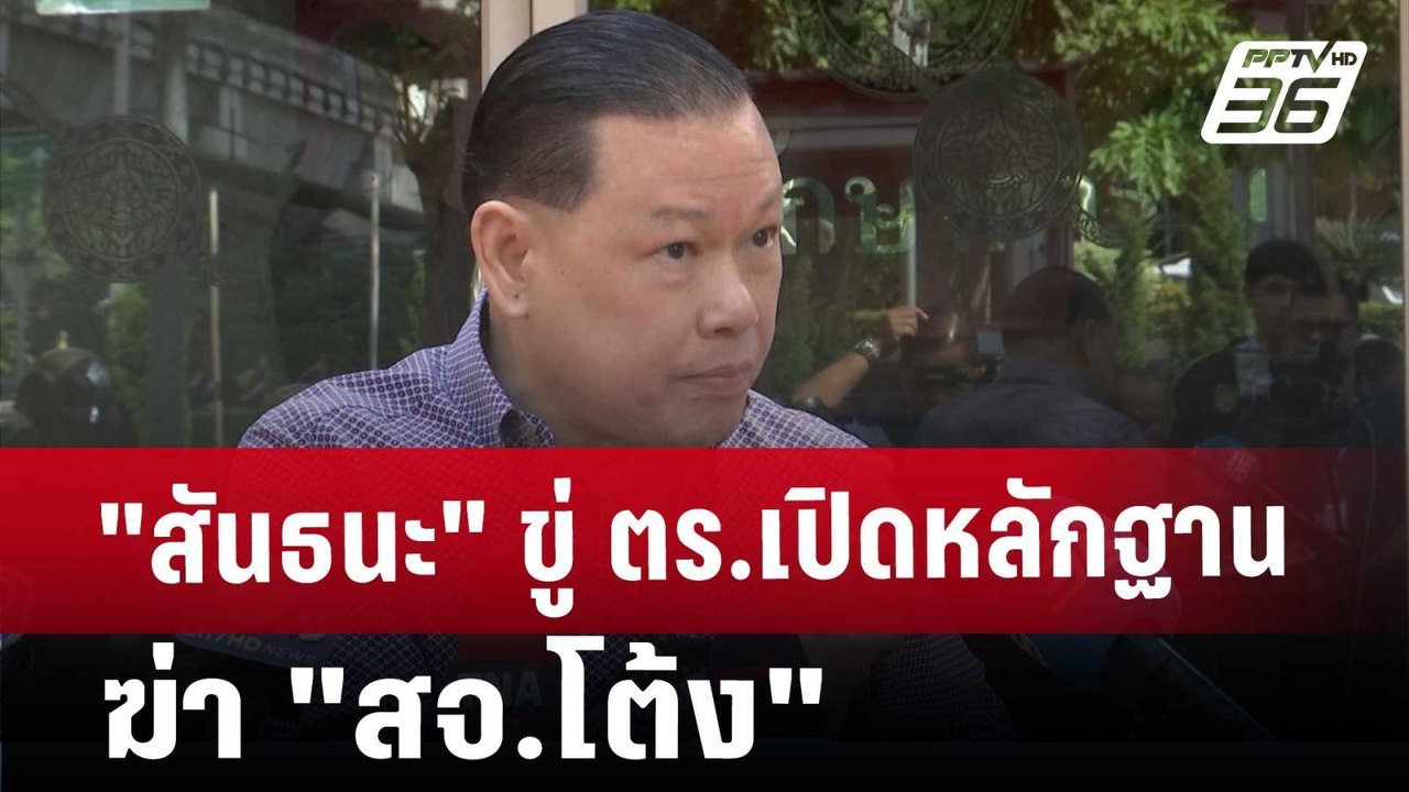 "สันธนะ" ขู่ ตร.เปิดหลักฐาน ฆ่า "สจ.โต้ง" | 20...