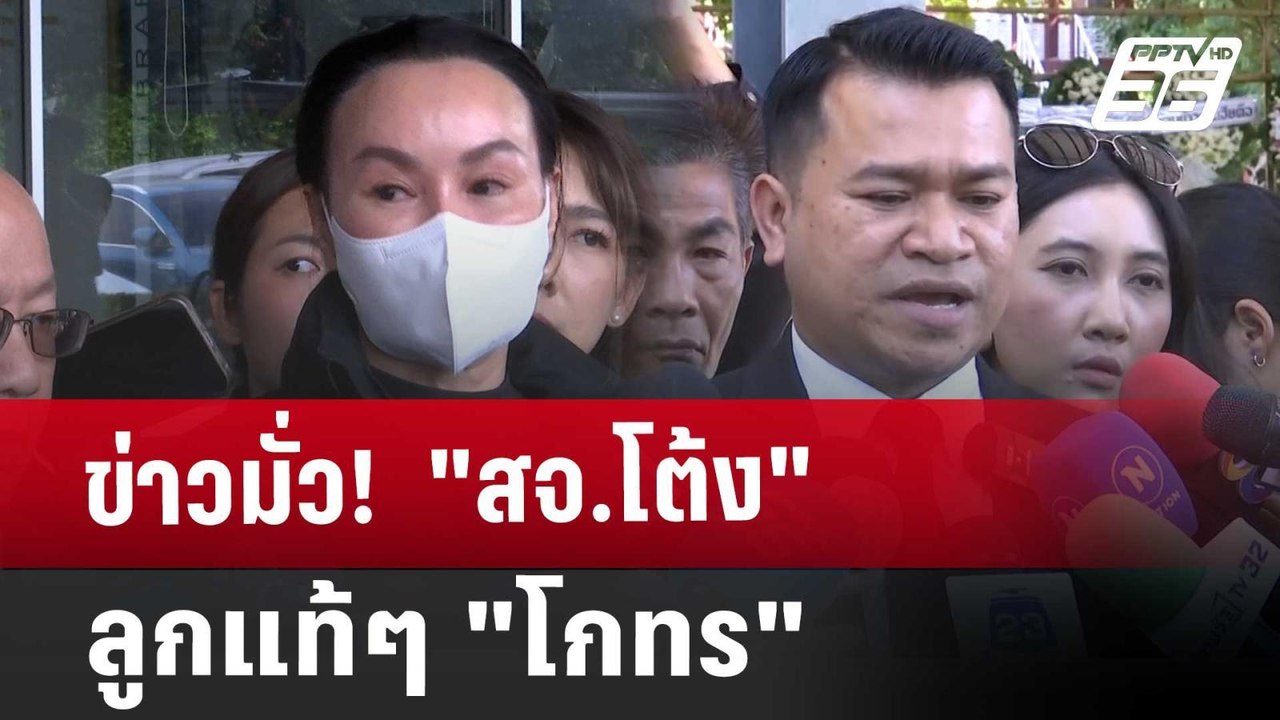 ข่าวมั่ว!  "สจ.โต้ง" ลูกแท้ๆ "โกทร" | เข้มข่าวค...