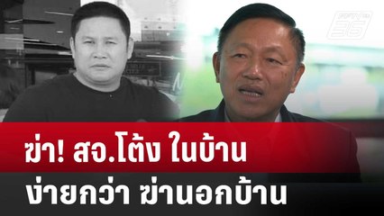 ฆ่า! สจ.โต้ง ในบ้าน ง่ายกว่า ฆ่านอกบ้าน | เข้มข่าวค่ำ | 20 ธ.ค. 67