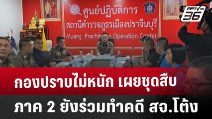 กองปราบไม่หนัก เผยชุดสืบภาค 2 ยังร่วมทำคดี สจ.โต้ง | เข้มข่าวค่ำ | 20 ธ.ค. 67