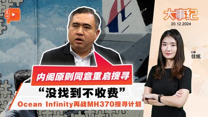【百格大事纪】 重启MH370搜寻计划 陆兆福：内阁原则同意 ｜20.12.2024