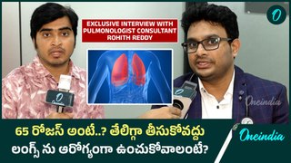 Lungs Health : మీ ఊపిరితిత్తులను ఆరోగ్యంగా ఉంచుకోవాలా? | Doctor Rohith Reddy Interview | Oneindia