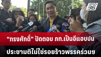"ทรงศักดิ์" ปัดตอบ ภท.เป็นอีแอบปมประชามติ ไม่ใช่รอยร้าวพรรคร่วมฯ | เข้มข่าวค่ำ | 20 ธ.ค. 67