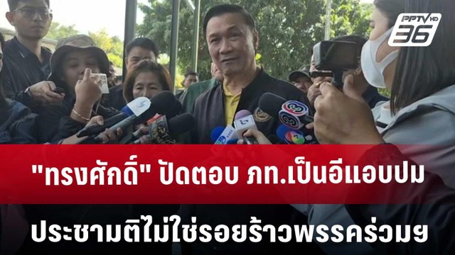 ทรงศักดิ์ ปัดตอบ ภท.เป็นอีแอบปมประชามติ ไม่ใช่รอยร้าวพรรคร่วมฯ | เข้มข่าวค่ำ | 20 ธ.ค. 67