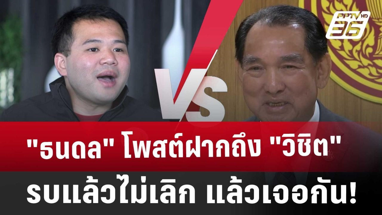 "ธนดล" โพสต์ฝากถึง "วิชิต" รบแล้วไม่เลิก แล้วเจ...