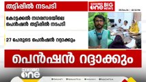 കോട്ടക്കൽ നഗരസഭയിലെ പെൻഷൻ തട്ടിപ്പിൽ നടപടി; 27 പേരുടെ പെൻഷൻ റദ്ദാക്കും | Kottakkal