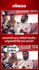 कल्याणच्या घटनेवर उपमुख्यमंत्री शिंदेंची प्रतिक्रिया काय