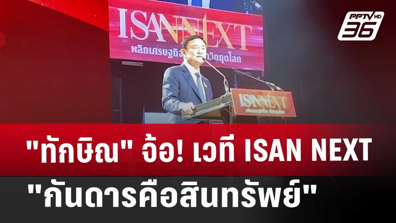 "ทักษิณ" จ้อ! เวที ISAN NEXT "กันดารคือสินทรัพย...