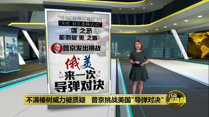 普京挑战美俄导弹对决，质疑“榛树”威力引发热议🚀