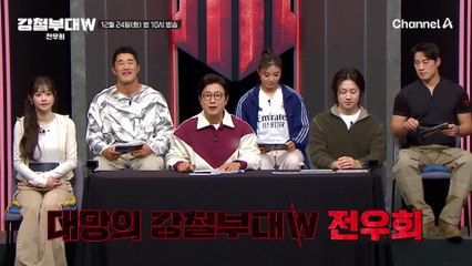 [#강철부대W] 전우회 예고 | 솔직담백하게 낱낱이 파헤치고! 가감없이 보여드립니다! 대망의 강철부대W 전우회