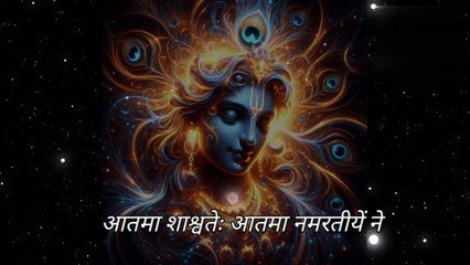 आत्मा शाश्वत है. Jai shree Krishna