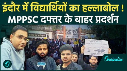 INDORE STUDENT PROTEST: MPPSC दफ्तर के बाहर छात्रों का प्रदर्शन | CM Mohan Yadav| वनइंडिया हिंदी
