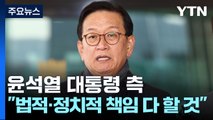 윤 대통령 측, 2차 출석 요구에 '침묵'...'성탄절 조사' 응할까 / YTN