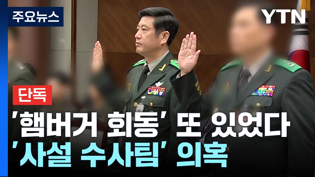 [단독] '햄버거 가게 회동' 또 있었다...전직 군인 주축 '사설 수사팀' 의혹 /...
