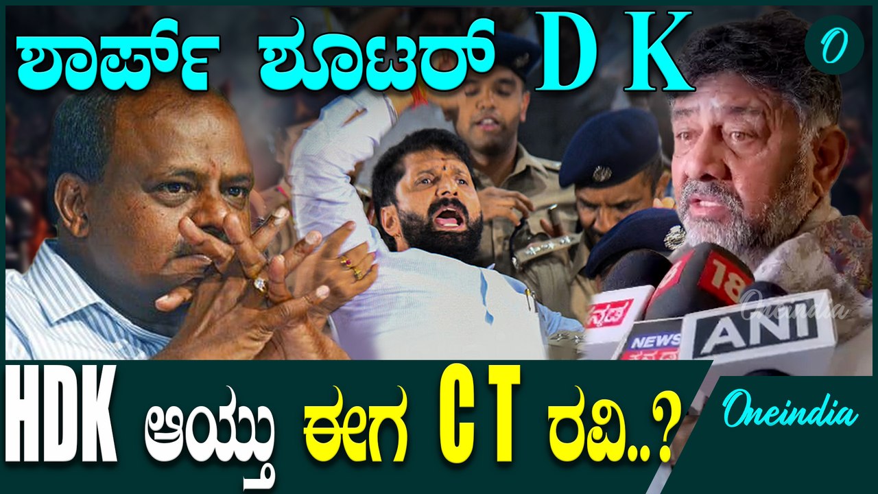 ಶಾರ್ಪ್ ಶೂಟರ್ D K. ಗನ್ನು ಬೆಳಗಾವಿ  ಗುರಿ ಸಿ.ಟಿ ರವಿ Lakshmi Hebbalkar | D K  | C T Ravi