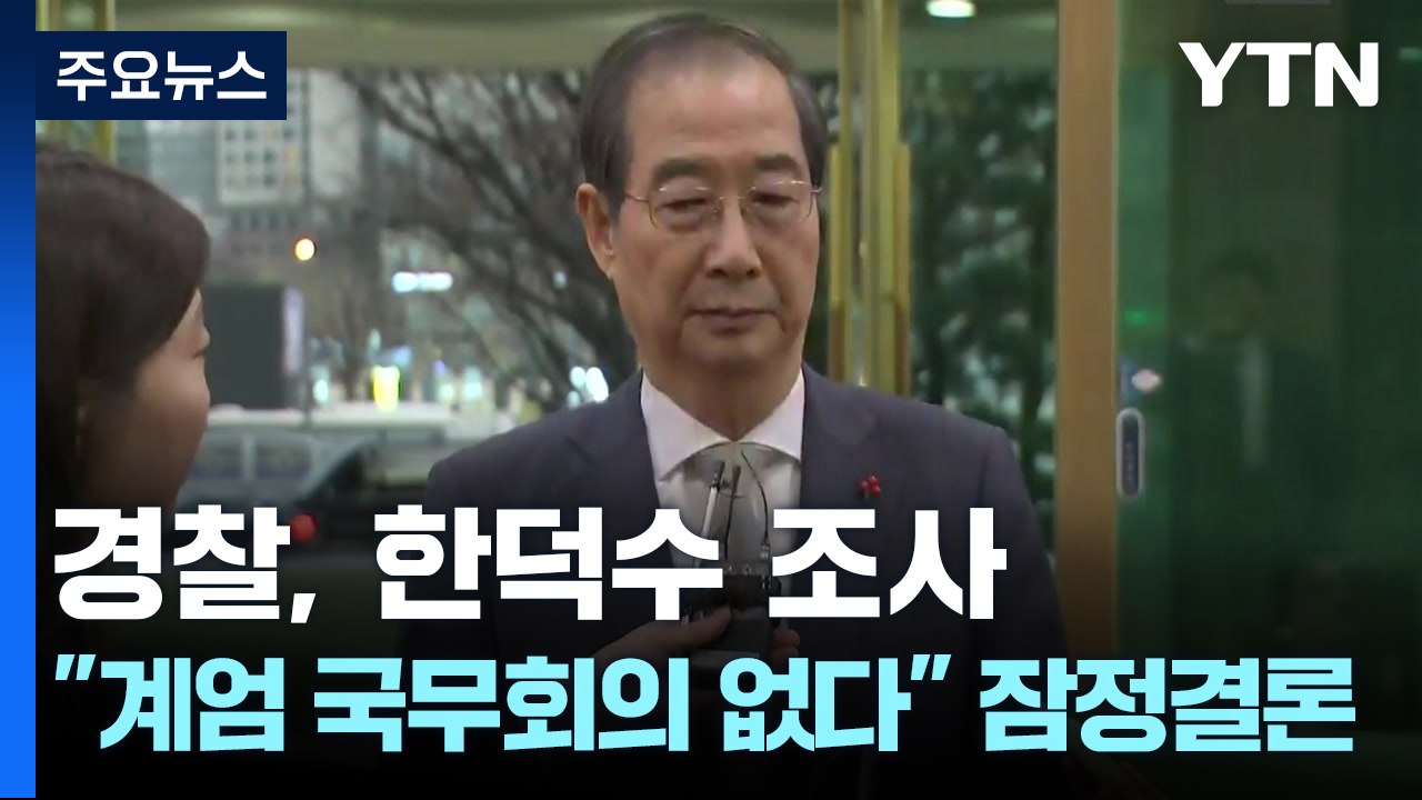 경찰, 한덕수 비공개 조사..."계엄 국무회의 없다" 잠정 결론 / YTN