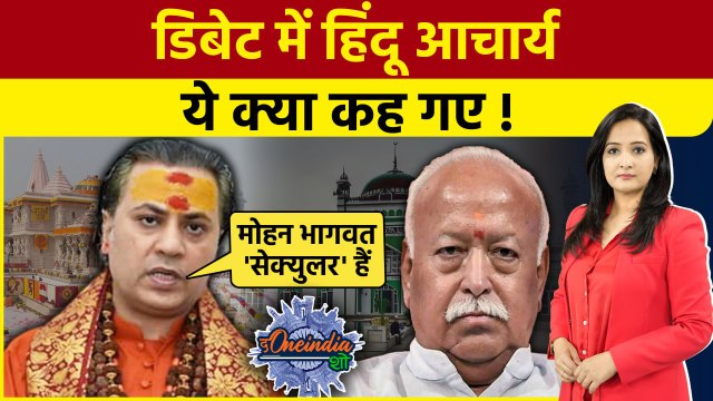 Mohan Bhagwat Mandir Masjid Controversy: मोहन भागवत का बयान,भड़के हिंदू धर्म गुरु |The Oneindia Show
