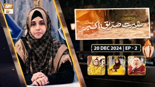 Seerat e Siddique e Akbar RA | Episode 2 |  Female Talk Show | 20 Dec 2024 | ARY Qtv