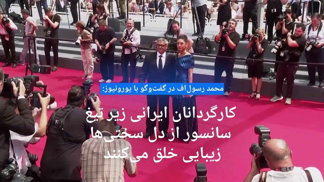 مصاحبه یورونیوز با محمد رسول‌اف: ساخت «دانه انجیر معابد» اعتراض به سانسور در یک رژیم سرکوبگر بود