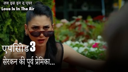 सेरकन की पूर्व प्रेमिका...- एपिसोड 3