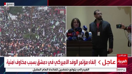 إلغاء مؤتمر الوفد الأميركي في دمشق بسبب مخاوف أمنية #سوريا #قناة_العربية
