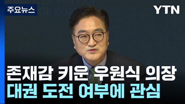 탄핵정국 존재감 키운 우원식 의장...이재명 독주 속 '눈길' / YTN