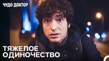 На Грани Велосипедной Катастрофы - Чудо доктор