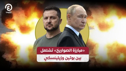 «مبارزة الصواريخ» تشتعل بين بوتين وزيلينسكي