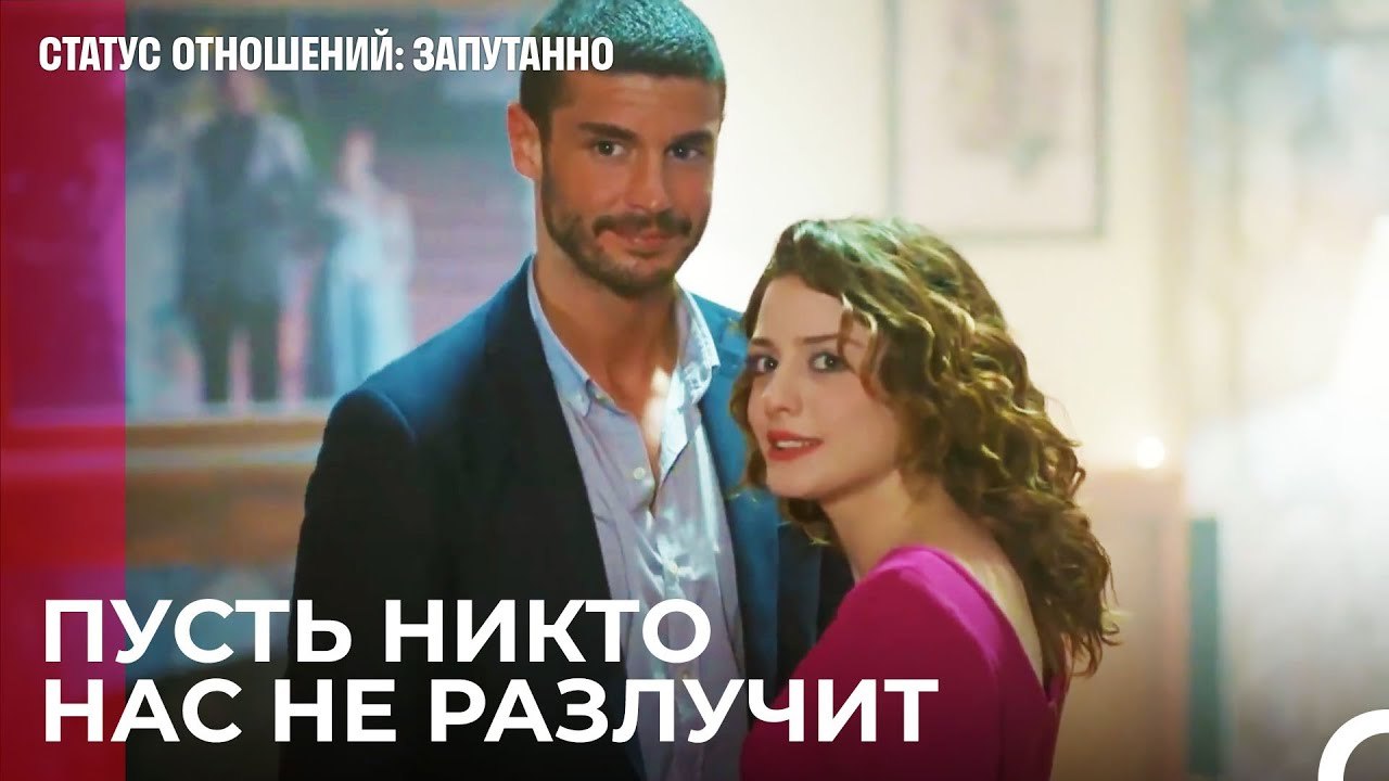 Давайте начнем брак заново - Статус отношений;...