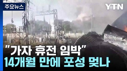 "가자 휴전 임박" 14개월 만에 포성 멎나...공습은 계속 / YTN