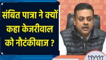 Sambit Patra ने Arvind Kejriwal को कहा नौटंकीबाज