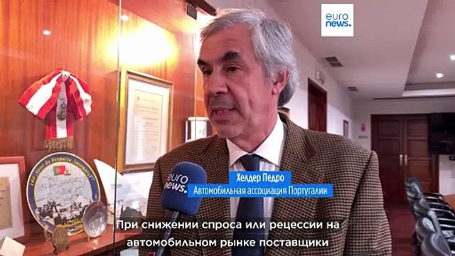 Производители комплектующих в Португалии обеспокоены кризисом в автопромышленности