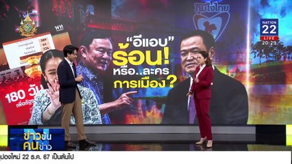 “อีแอบ” ร้อน! หรือ..ละครการเมือง? | ข่าวข้นคนข่าว | 20 ธ.ค. 67 | PART 1
