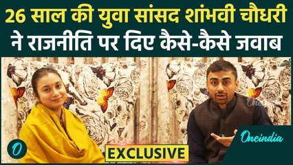 Shambhavi Chaudhary Interview: Bihar की युवा MP शांभवी चौधरी का बेबाक इंटरव्यू | वनइंडिया हिंदी