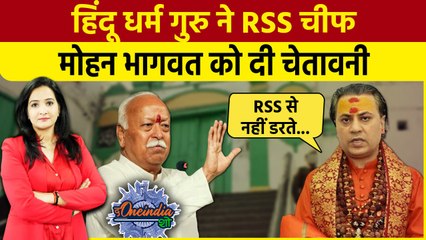 Mohan Bhagwat Mandir Masjid Controversy: मोहन भागवत  को हिंदू धर्म गुरु की चेतावनी|The Oneindia Show