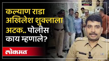 कल्याण अजमेरा सोसायटी मारहाण प्रकरणी अखिलेश शुक्लाला झाली अटक..