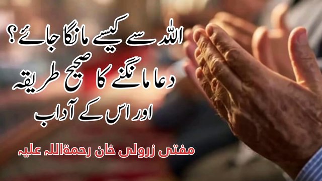 Mufti Zarwali Khan| Dua mangne ka Sahi tarika | Dua mangne ke adaab | Allah se kaise manga jae |