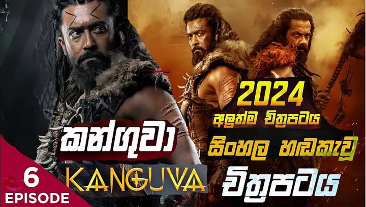 kanguva.part (6)කන්ගුවා-sinhala movie dubbed  සිංහල හඬ කැවු චිත්‍රපටය