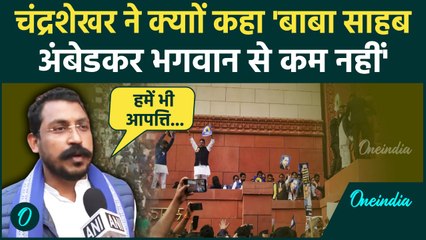 Amit Shah on Ambedkar : सदन परिसर में धक्का कांड पर क्या बोले Chandrashekhar Azad ?| वनइंडिया हिंदी