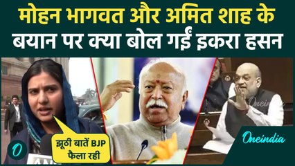 Mohan Bhagwat, Amit Shah और Ambedkar पर Iqra Hasan ने दिया बड़ा बयान | Parliament | वनइंडिया हिंदी