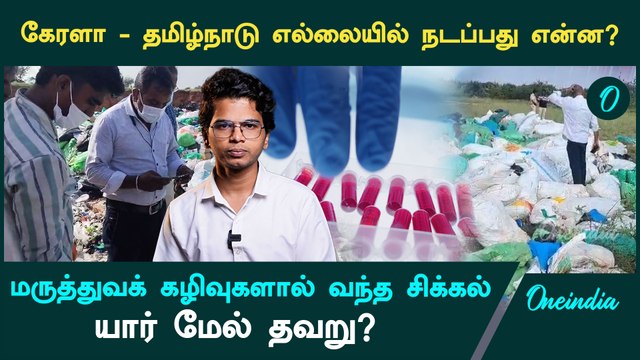 Kerala Medicine Diposes | Kerala - Tamilnadu Border Issue | Oneindia Tamil