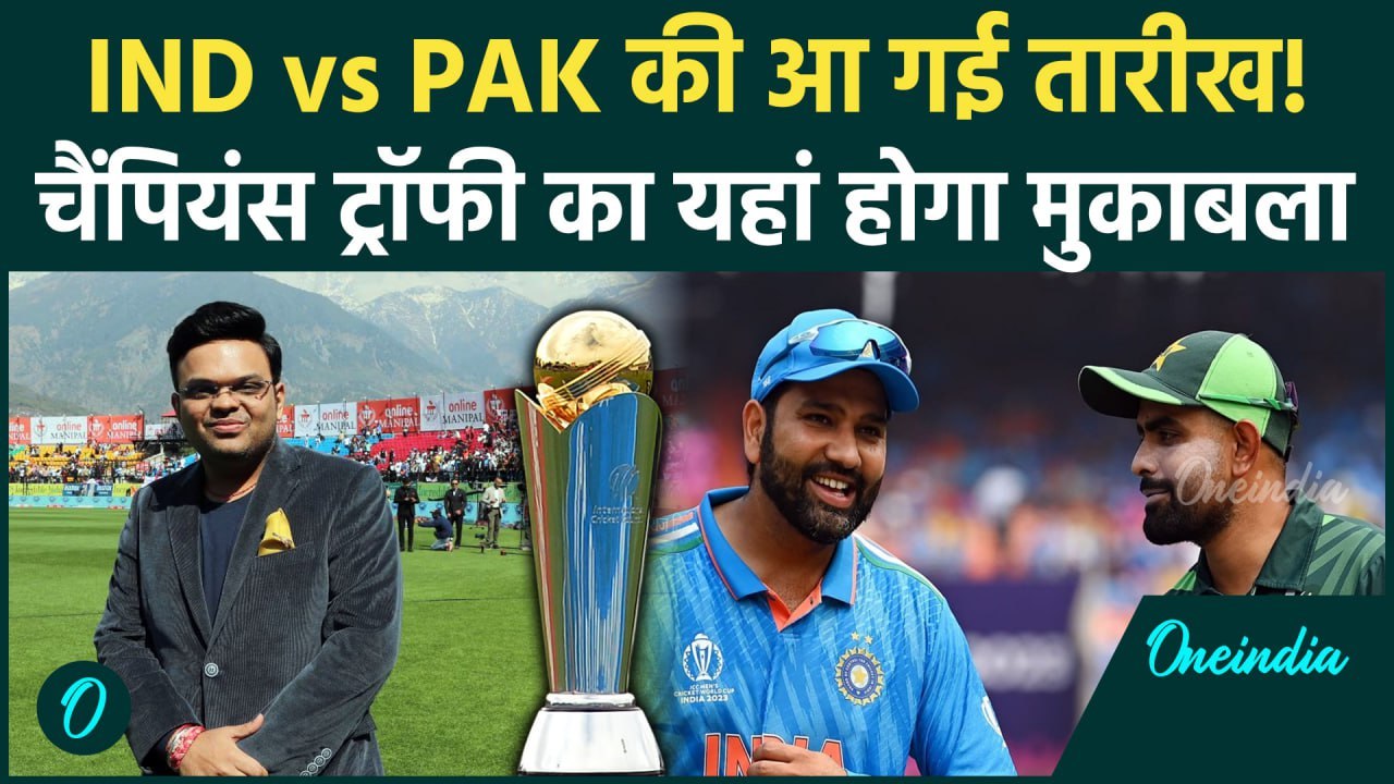 IND vs PAK की तारीख हुई पक्की? Champions Trophy 2025 पर ICC ने किया खुलासा? | वनइंडिया हिंदी