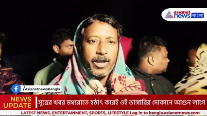 মধ্যরাতে বিধ্বংসী আগুন বসিরহাটে! লক্ষাধিক টাকার ক্ষতি, ব্যবসায়ীর দিশাহারা অবস্থা