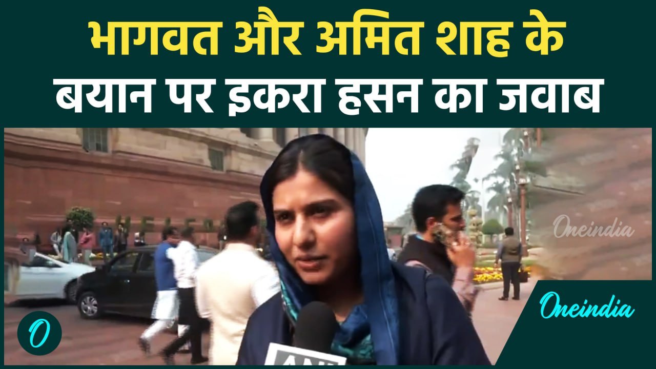 Mohan Bhagwat, Amit Shah और Ambedkar पर Iqra Hasan ने क्या कहा | वनइंडिया हिंदी #Shorts