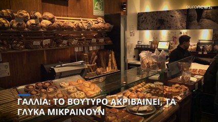 Γαλλία: Το βούτυρο ακριβαίνει, τα γλυκά μικραίνουν - Σε απόγνωση οι ζαχαροπλάστες