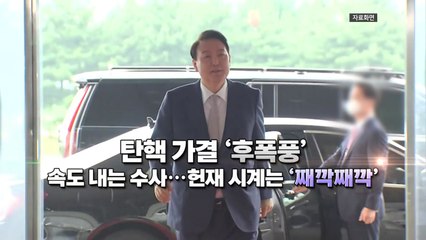 (영상구성) 탄핵 가결 '후폭풍'...속도 내는 수사·헌재 시계는 '째깍째깍' / YTN