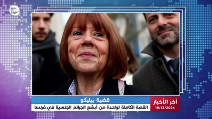 آخر الأخبار | تفاصيل قضية بيليكو: رجل يخدّر زوجته على مدى عشر سنوات ويقدّمها ليتناوب عليها 50 رجلاً!