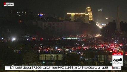 احتفالات في ساحة الأمويين في الأسبوع الثاني لسقوط الأسد #سوريا #قناة_العربية