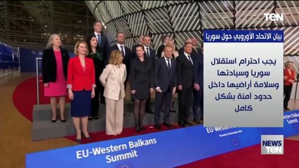 أبرز ما جاء في بيان الاتحاد الأوروبي حول سوريا