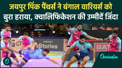 PKL 2024: Jaipur Pink Panthers ने Bengal Warriors को सीजन में दूसरी बार हराया, Qualification मुमकिन